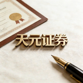 天元证券-智能合约自动执行,透明高效保障配资交易