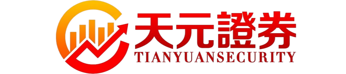 天元证券-智能合约自动执行,透明高效保障配资交易