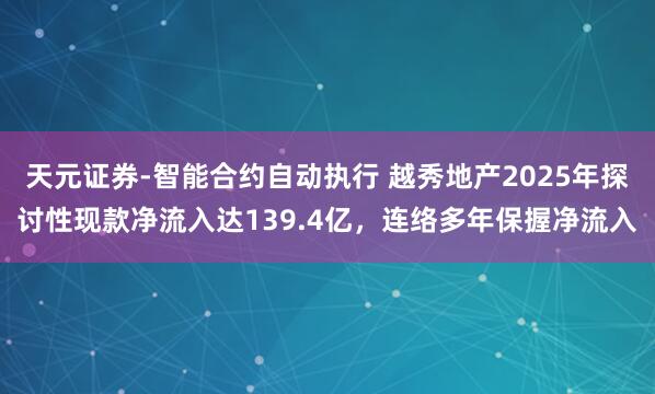 天元证券-智能合约自动执行 越秀地产2025年探讨性现款净流入达139.4亿，连络多年保握净流入