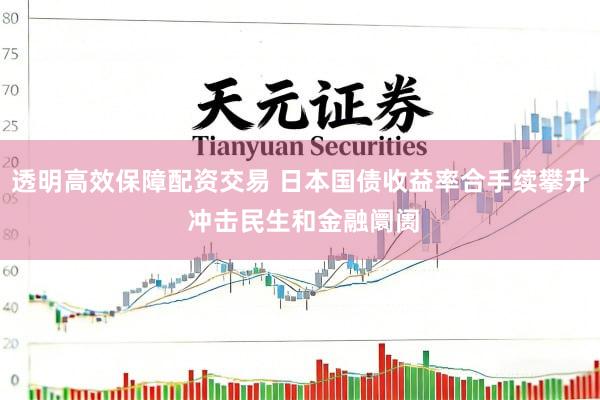 透明高效保障配资交易 日本国债收益率合手续攀升 冲击民生和金融阛阓